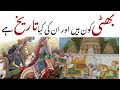 Rajput bhatti history in urdu/hindi || Rajput bhatti caste || Rajpoot bhatti history || راجپوت بھٹی