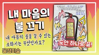 꿀잼미술 ㅣ 내 마음의 불 끄기 ㅣ 민경임당