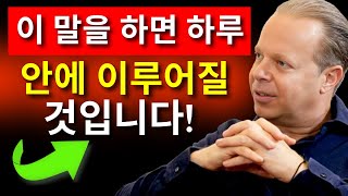 이 세 단어가 당신의 꿈을 현실로 만들어줄 것입니다! | 조 디스펜자