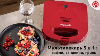 Мультипекарь 3 в 1: вафельница, гриль, сендвичница 🧇 ViLgrand VW0753M