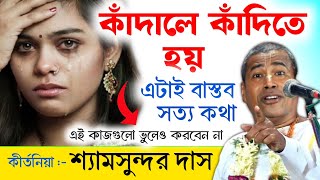 কাঁদালে কাঁদিতে হয় [এটাই বাস্তব সত্য কথা] | শ্যামসুন্দর দাস | Shyamsundar Das New Kirtan 2024