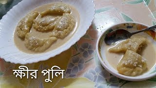 দুধপুলি / ক্ষীরপুলি, Dudh Puli Pitha, Bangladeshi Pitha Recipe, Kheer puli pitha