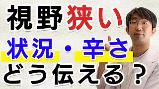 視野が狭い自分の思い・状況の伝え方とは？家族や職場にどう伝える？