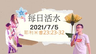 每日活水 7月5日｜2021 [新莊迦南教會每日靈修]｜耶利米書23:23-32