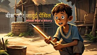 बीरू और जादुई पेंसिल llbiru aur jadui pencil ll Hindi kids story ll animation cartoon llNew cartoon