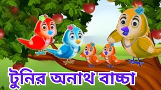 টুনির অনাথ বাচ্চা। Tunir Anath Bachha l Tuni Cartoon l Thakurmar Jhuli l Bangla golpo l Moral story