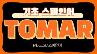 기초 스페인어 동사 TOMAR | 예문과 함께 듣기