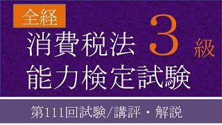 全経消費税法能力検定試験３級　第111回試験／講評・解説