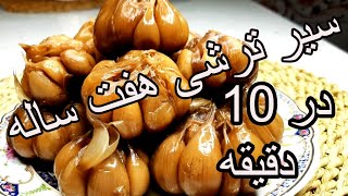 آموزش سیرترشی هفت ساله رو در  10دقیقه  درست کنید 😋  Sir Torshii