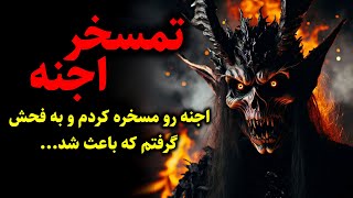 تمسخر اجنه | اجنه رو مسخره کردم و به فحش گرفتم که باعث شد...