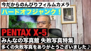 №1018 HARD DFF ジャンクPENTAX X-5はこう直す「みんなの写真館 失敗写真特集」