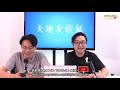 天地友政氣 210728 ep150 p3 of 3 唐英傑案的深遠影響 myradio