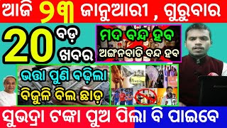 today's morning news odisha/23 january 2025/subhadra yojana online registration/odisha news today