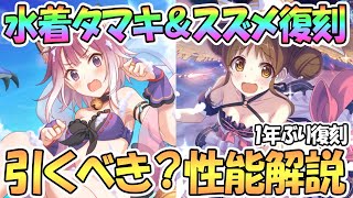 【プリコネR】１年ぶり！水着タマキと水着スズメ復刻ガチャ決定、現状と性能解説！ラビリスタは月末【サマー】