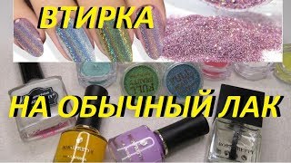 🌸🦋🌸маникюр №65 🌸ВТИРКА на обычный  лак🌸  маникюр🌸 Али Экспресс🌸 Nail art  итоги конкурса