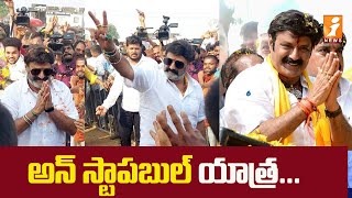 Soon Balayya yatra..||త్వరలో  బాలయ్య యాత్ర..||iNews