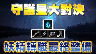 【天堂M】守護星大對決！妖精轉職前最終整備！幫你省下180萬名譽的方法！ #天堂M #리니지M｜DingDing