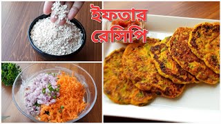 কম সময়ে স্বাস্থ্যকর ইফতার রেসিপি | Ramzan iftar recipes | Oats pancake | Healthy Iftar Recipes