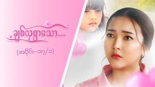 ချစ်လှစွာသော- Epi 17-Seg 1- MRTV4 - ဇာတ်လမ်းတွဲ