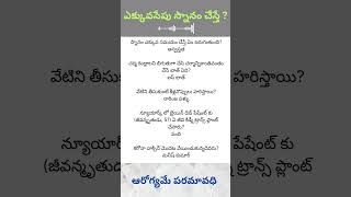 స్నానం ఎక్కువ సమయం చేస్తే #bath #long #illhealth #ice #unknown #interestng #questions #gk #facts