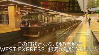 【初運転】WEST EXPRESS 銀河 朝の京都行き 大阪駅を出発！【JR西日本】