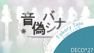 音偽バナシ 「 Fakery Tale 」 【女性6＋1人合唱】