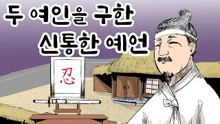 [두 여인을 구한 신통한 예언] 한국 설화, 야담, 민담, 전설, 전래, 옛날 이야기