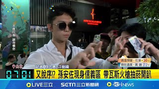 又脫序!? 孫安佐現身信義區 帶瓦斯火槍抽菸開趴 孫安佐帶瓦斯火槍現身信義區 差點當眾實測│記者 林忠憲 江俊緯│【新聞一把抓】20240616│三立新聞台