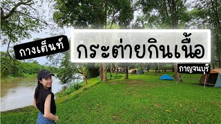 รีวิวกางเต็นท์ กระต่ายกินเนื้อ จ.กาญจนบุรี | บรรยากาศดี ติดริมแม่น้ำแคว | Camping Ep.5