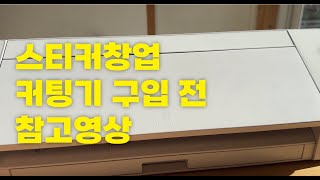 스티커 창업 커팅기 소개 필요 유무 | 실루엣카메오4 | 홈공방 | 스티커제작 |