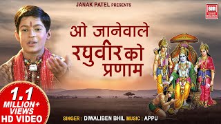 ओ जानेवाले रघुवीर को प्रणाम | O Jane Wale Raghuvir Ko Pranam | Master Rana Ram Bhajan