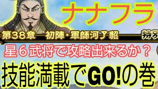 ナナフラ・ストーリー特別/第３８章・星６武将のみでクリア出来るか？技能満載の巻