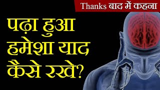 100% WORKING TIPS: How to Remember What you Read for Long Time in Hindi