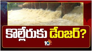 Kolleru Lake In Dangerous Zone | తగ్గుముఖం పట్టిన తమ్మిలేరు వరద | 10TV News