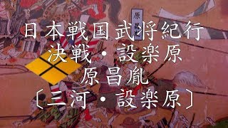 ❖戦国武田氏武将紀行❖  武田二十四将  決戦・設楽原 原昌胤公 〔三河・設楽原〕