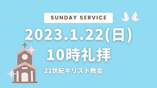 2023年1月22日 10時礼拝