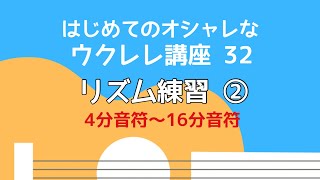 リズム練習②4分音符〜16分音符（無料楽譜付き）【はじめてのウクレレ32】