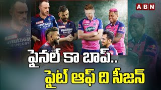 ఫైనల్ కా బాప్ ... ఫైట్ ఆఫ్ ది సీజన్  || RR || RCB || ABN Hits