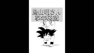 名古屋市天白区の障がい者グループホーム　Giftしおがま　今年亡くなられた鳥山明さんを偲びました