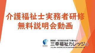 実務者研修　無料説明会動画～資格のことから国家試験までの準備がわかる～