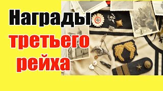 Третий Рейх,Награды Кригсмарине.Обзор предметов Вермахта.Нацистская Германия. Видеопродажа.