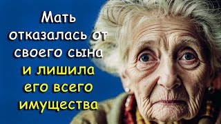 Мать отказалась от своего сына и лишила его всего имущества