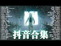 抖音合集 2022 年5月热门歌曲❤️五月热门歌曲最火最热门洗脑抖音歌曲💖new tiktok songs 2022 may