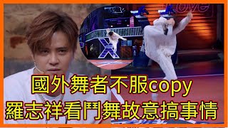 國外舞者不服copy，選手震撼招牌動作，羅志祥看鬥舞故意搞事情【这！就是街舞 第二季 Street Dance of China S2】