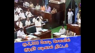 ரூ.2,300 கோடி செலவில் குடிநீர் வடிகால் திட்டம்