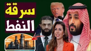 النفط السوري بين الشرع و تركيا و الأكراد ـ الإتحاد الأوروبي يرفع العقوبات و تطورات علي الحدود