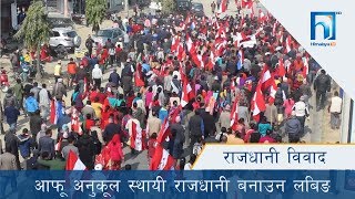 आफू अनुकुल स्थायी राजधानी बनाउन लविइङ | HIMALAYA KHABAR