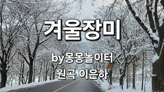 ♡겨울장미 ♡by몽몽놀이터 ♡이은하 ♡백양사 가는길~