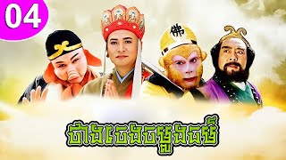 ថាងចេងចម្លងធម៌ ភាគទី 04 Journey to the West រឿងចិន | រឿងភាគចិន | រឿងភាគចិននិយាយខ្មែរ Chinese Drama