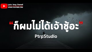 PtrpStudio - ก็ผมไม่ได้เจ้าชู้อะ [ เนื้อเพลง ]